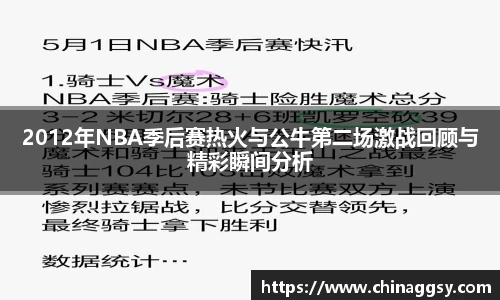 2012年NBA季后赛热火与公牛第二场激战回顾与精彩瞬间分析