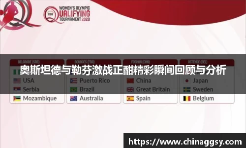 奥斯坦德与勒芬激战正酣精彩瞬间回顾与分析