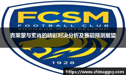 克莱蒙与索肖的精彩对决分析及赛前预测展望