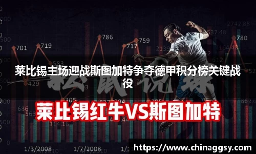 莱比锡主场迎战斯图加特争夺德甲积分榜关键战役