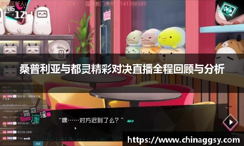 桑普利亚与都灵精彩对决直播全程回顾与分析