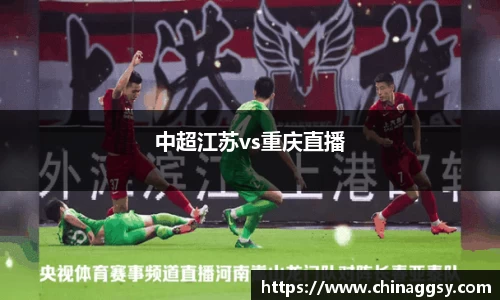 中超江苏vs重庆直播